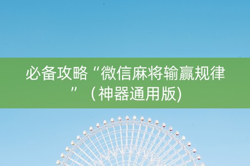 必备攻略“微信麻将输赢规律”（神器通用版)