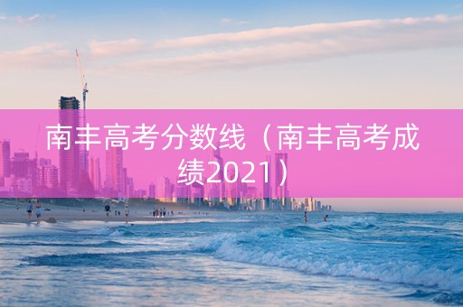 南丰高考分数线（南丰高考成绩2021）