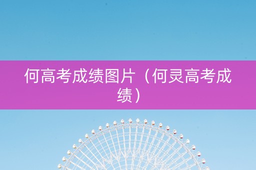 何高考成绩图片（何灵高考成绩）