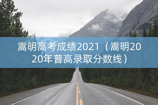 嵩明高考成绩2021（嵩明2020年普高录取分数线）
