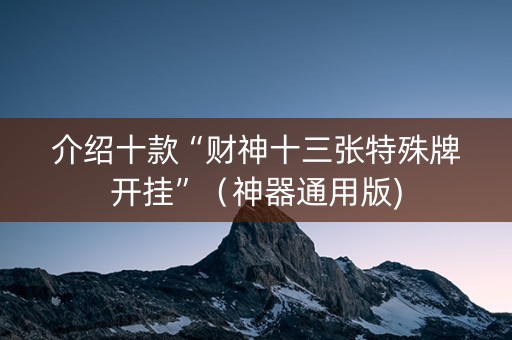 介绍十款“财神十三张特殊牌开挂”（神器通用版)