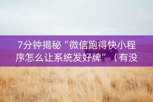 7分钟揭秘“微信跑得快小程序怎么让系统发好牌”（有没有猫腻)