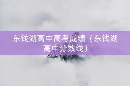 东钱湖高中高考成绩（东钱湖高中分数线）