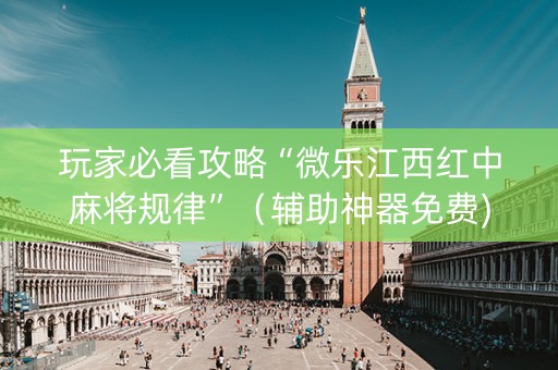 玩家必看攻略“微乐江西红中麻将规律”（辅助神器免费)