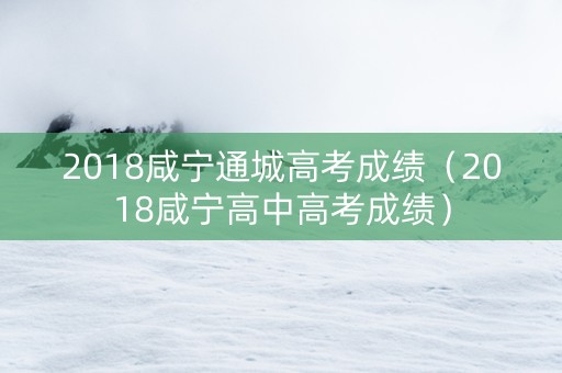 2018咸宁通城高考成绩（2018咸宁高中高考成绩）