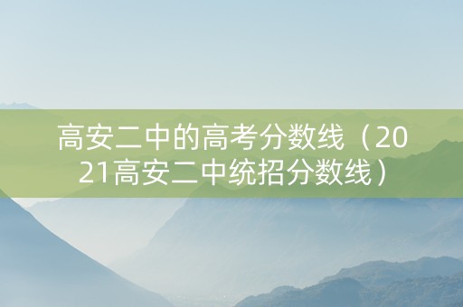 高安二中的高考分数线（2021高安二中统招分数线）