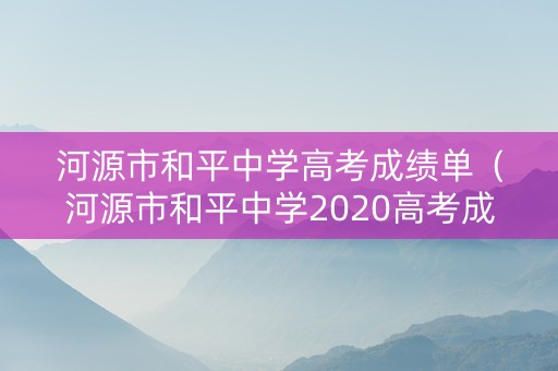 河源市和平中学高考成绩单（河源市和平中学2020高考成绩）