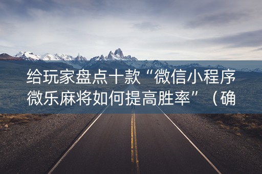 给玩家盘点十款“微信小程序微乐麻将如何提高胜率”（确实有插件吗)