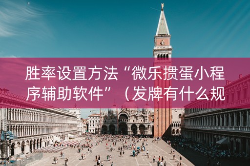 胜率设置方法“微乐掼蛋小程序辅助软件”（发牌有什么规律吗)