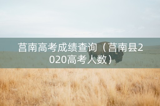 莒南高考成绩查询（莒南县2020高考人数）