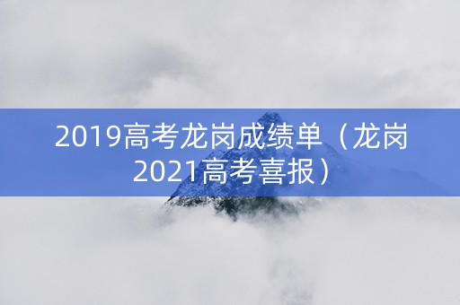 2019高考龙岗成绩单（龙岗2021高考喜报）