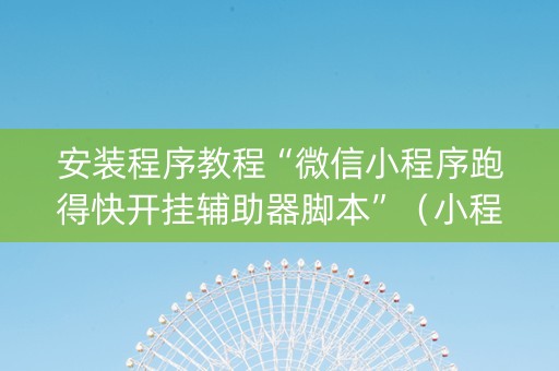 安装程序教程“微信小程序跑得快开挂辅助器脚本”（小程序怎么才会赢)