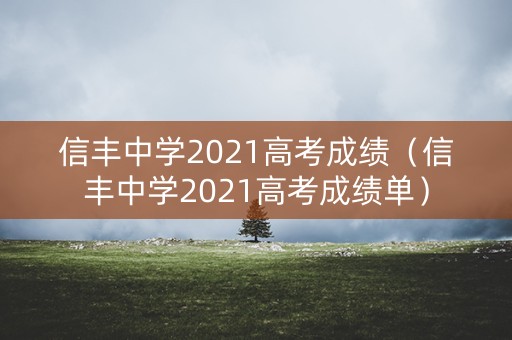 信丰中学2021高考成绩（信丰中学2021高考成绩单）