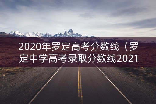 2020年罗定高考分数线（罗定中学高考录取分数线2021）