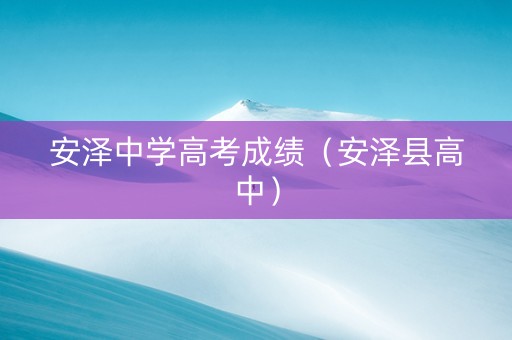 安泽中学高考成绩（安泽县高中）