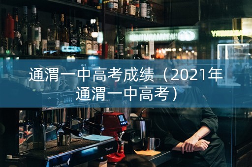 通渭一中高考成绩（2021年通渭一中高考）