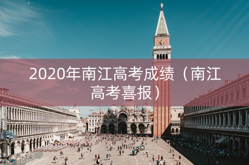 2020年南江高考成绩（南江高考喜报）