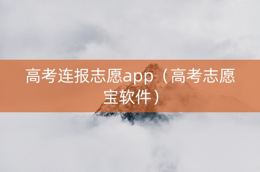 高考连报志愿app（高考志愿宝软件）