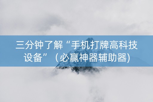 三分钟了解“手机打牌高科技设备”（必赢神器辅助器)