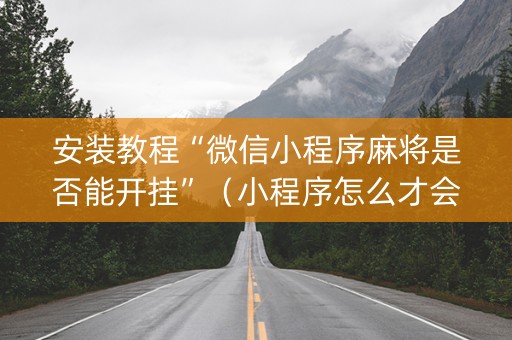 安装教程“微信小程序麻将是否能开挂”（小程序怎么才会赢)