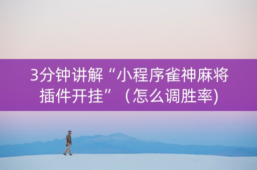 3分钟讲解“小程序雀神麻将插件开挂”（怎么调胜率)