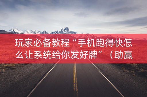 玩家必备教程“手机跑得快怎么让系统给你发好牌”（助赢神器)
