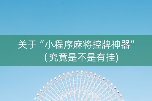 关于“小程序麻将控牌神器”（究竟是不是有挂)