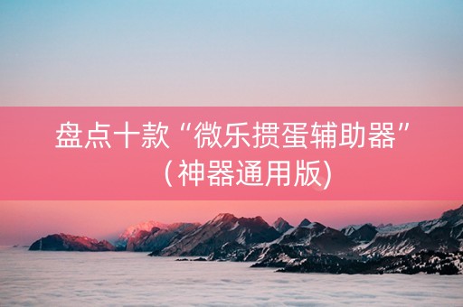 盘点十款“微乐掼蛋辅助器”（神器通用版)