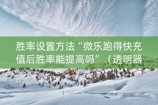 胜率设置方法“微乐跑得快充值后胜率能提高吗”（透明器教程)