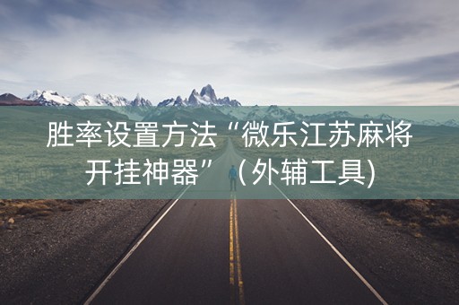 胜率设置方法“微乐江苏麻将开挂神器”（外辅工具)