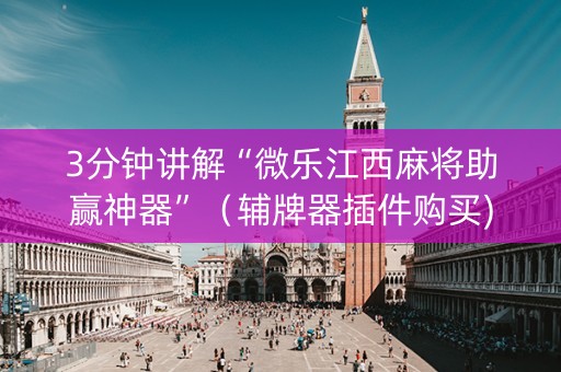 3分钟讲解“微乐江西麻将助赢神器”（辅牌器插件购买)