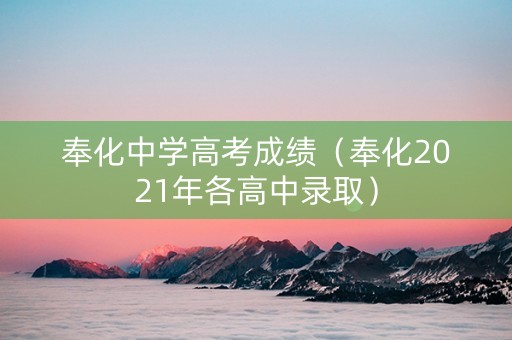 奉化中学高考成绩（奉化2021年各高中录取）