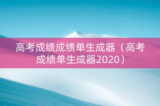 高考成绩成绩单生成器（高考成绩单生成器2020）