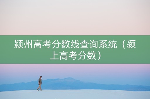 颍州高考分数线查询系统（颍上高考分数）