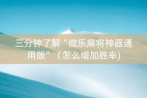 三分钟了解“微乐麻将神器通用版”（怎么增加胜率)