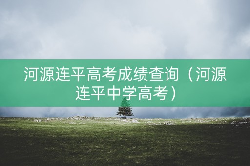 河源连平高考成绩查询（河源连平中学高考）