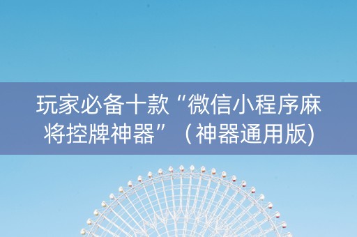 玩家必备十款“微信小程序麻将控牌神器”（神器通用版)