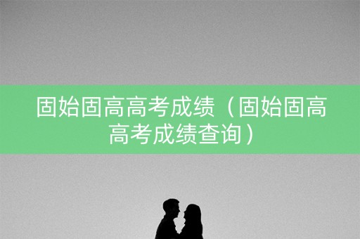固始固高高考成绩（固始固高高考成绩查询）