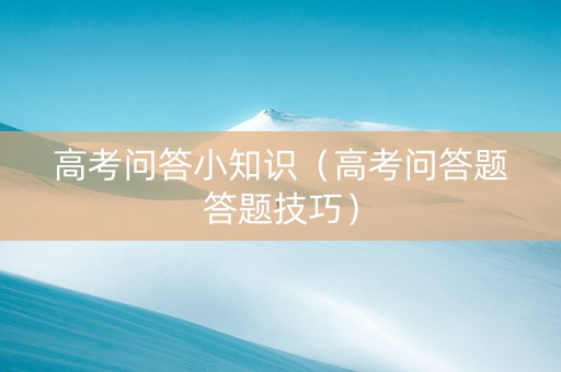 高考问答小知识（高考问答题答题技巧）