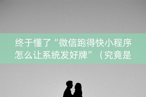 终于懂了“微信跑得快小程序怎么让系统发好牌”（究竟是不是有挂)