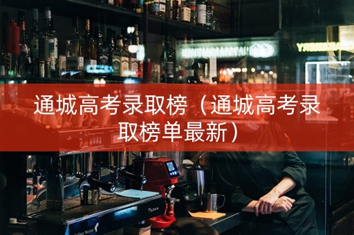 通城高考录取榜（通城高考录取榜单最新）