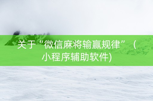 关于“微信麻将输赢规律”（小程序辅助软件)