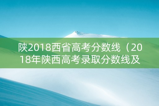 陕2018西省高考分数线（2018年陕西高考录取分数线及位次）