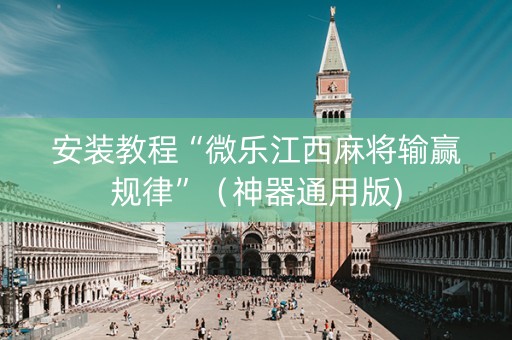 安装教程“微乐江西麻将输赢规律”（神器通用版)