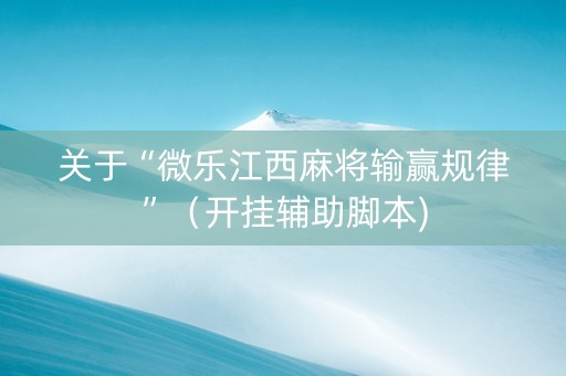 关于“微乐江西麻将输赢规律”（开挂辅助脚本)
