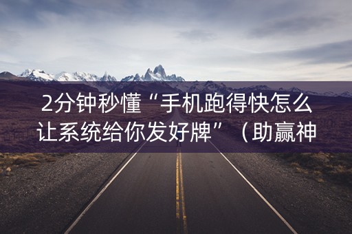 2分钟秒懂“手机跑得快怎么让系统给你发好牌”（助赢神器)