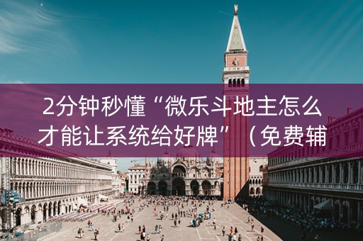 2分钟秒懂“微乐斗地主怎么才能让系统给好牌”（免费辅助)