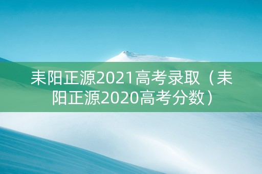 耒阳正源2021高考录取（耒阳正源2020高考分数）