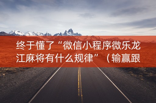 终于懂了“微信小程序微乐龙江麻将有什么规律”（输赢跟id号有关系吗)