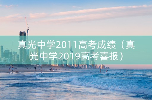 真光中学2011高考成绩（真光中学2019高考喜报）